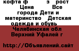 кофта ф.Mayoral з.3 рост.98 › Цена ­ 800 - Все города Дети и материнство » Детская одежда и обувь   . Челябинская обл.,Верхний Уфалей г.